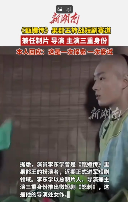 冲上热搜！“果郡王”李东学以导演身份“怒刺”短剧市场！