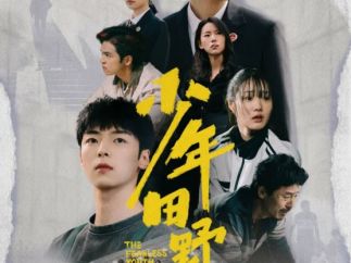 微短剧《少年田野》：以高能剧情破题法治教育