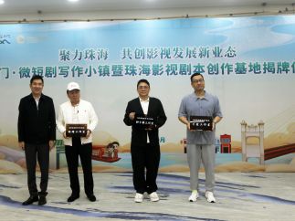 斗门·微短剧写作小镇暨珠海影视剧本创作基地揭牌