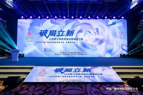 破局立新,以创新火种照亮微短剧精品之路——2025中国广播电视精品创作大会微短剧论坛北京举行