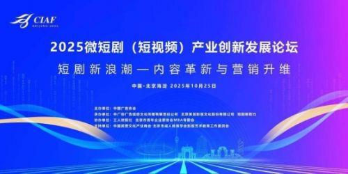 2025微短剧(短视频)产业创新发展论坛在北京成功举办