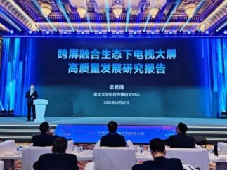 《中国广播电视全媒体发展报告（2025）》发布 微短剧大屏收视达去年3倍