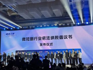 《微短剧依法纳税倡议书》发布：拒绝阴阳合同、恶性竞争，不搞无底线价格战
