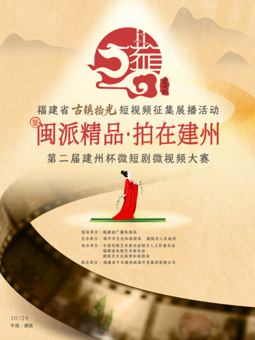 福建省“古镇拾光”优秀作品发布暨“建州杯”微短剧大赛启动仪式在建瓯盛大举办