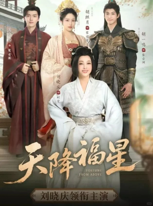 刘晓庆推出第二部短剧《天降福星》，真佩服她从不曾被打倒