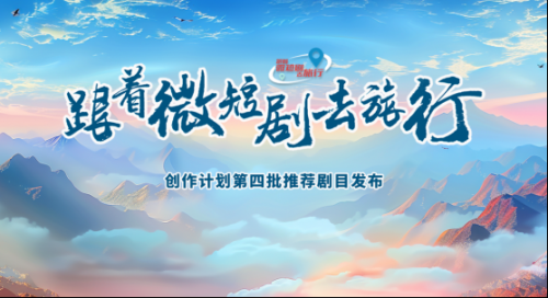 “微短剧+文旅”相关政策梳理,全是利好