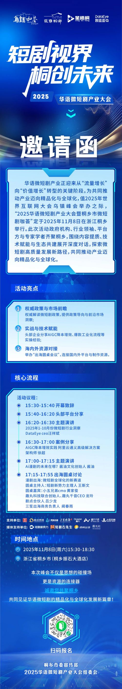 “短剧视界·桐创未来”2025华语微短剧产业大会暨微短剧咖荟即将启幕
