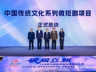 中国广电联合会启动“中国传统文化系列微短剧”项目，以精品创作赋能文化传播