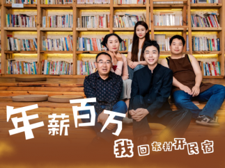 微短剧《年薪百万，我回东村开民宿》定档11月3日开播