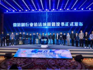 容量短剧参加2025中国广播电视精品创作大会，共谋微短剧创新发展路径