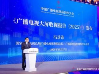 近百部微短剧上大屏，剧集潜力尚待释放——《广播电视大屏收视报告（2025）》发布
