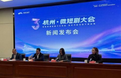第三届杭州·微短剧大会将于11月10日至11日在杭州举行