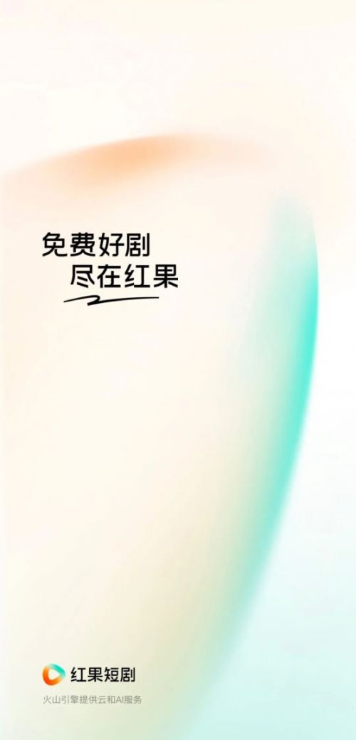 红果做的是短剧生态，而不只是短剧内容