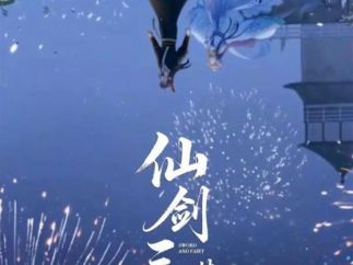 仙剑官方短剧《仙剑三·梦千年》官宣 有朝气与开心麻花共同开发制作