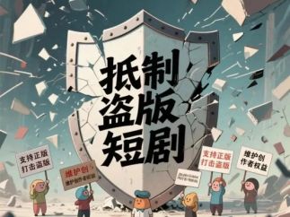 贺涛、关天玥：微短剧版权治理现状、问题及对策