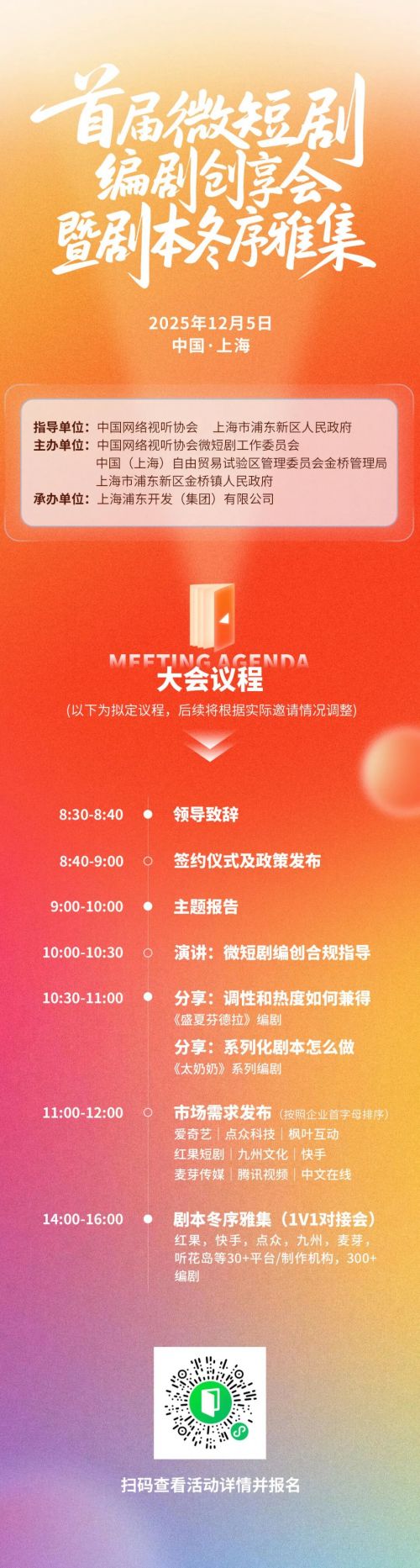 首届微短剧编剧创享会暨剧本冬序雅集,来了!