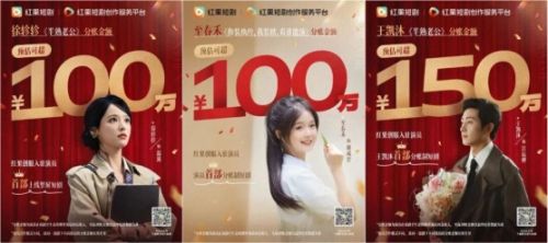 三位演员分账破百万,红果演员分账撬动短剧新生态?