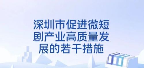 地方实践全面开花:全国微短剧正形成新的竞争版图