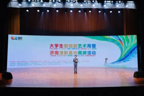“大学生微短剧艺术周暨济南清影基地揭牌”活动济南举行