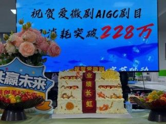 爱微剧AIGC剧目单日消耗突破228万 字节送蛋糕庆贺短剧黑马诞生