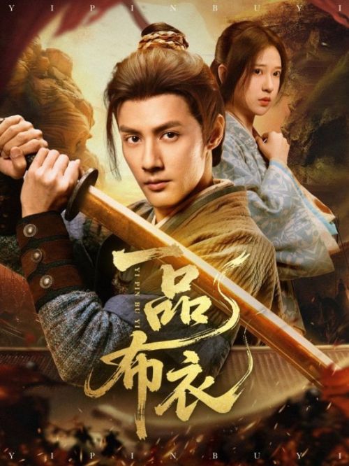 微短剧《一品布衣》：“慢与深”的尝试与困境