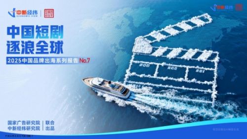 《中国短剧逐浪全球》:从“流量短跑”到“品牌长跑”