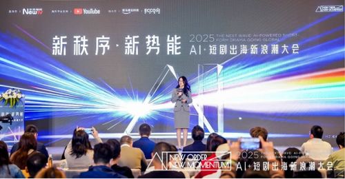 “新秩序·新势能:AI+短剧出海新浪潮大会”在杭州举行