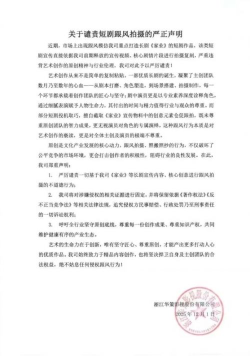 华策影视发布《关于谴责短剧跟风拍摄的严正声明》