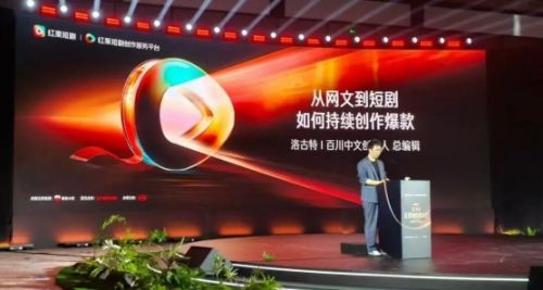 红果创作者大会系列报道：百川中文创始人洛古特讲述爆款创作方法论