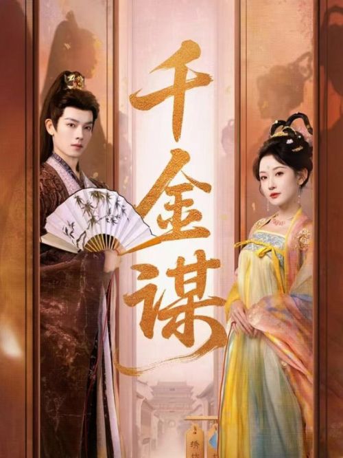 从《千金谋》爆火，看短剧如何跨越“精品”之门？