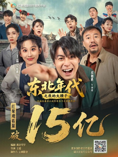 红果短剧创作服务平台孵化短剧《东北年代之我的大腰子》观看量破15亿