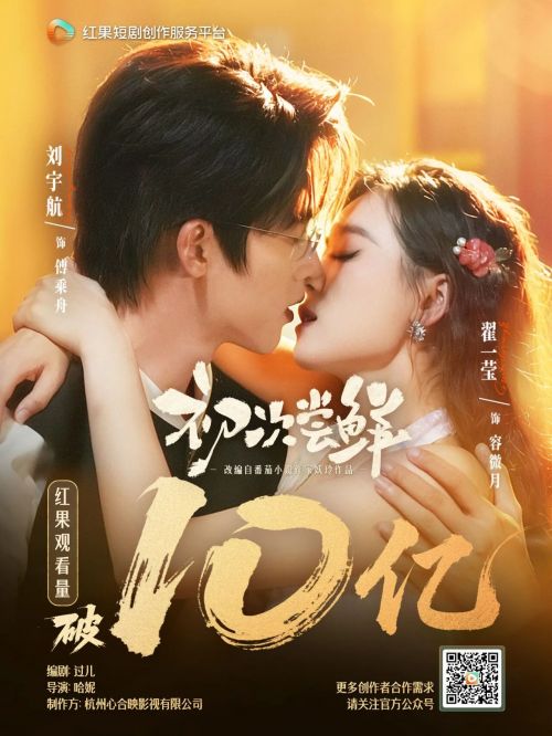 红果短剧创作服务平台孵化短剧《初次尝鲜》观看量突破10亿