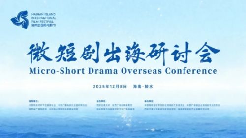“第七届海南岛国际电影节——微短剧出海研讨会”即将启幕