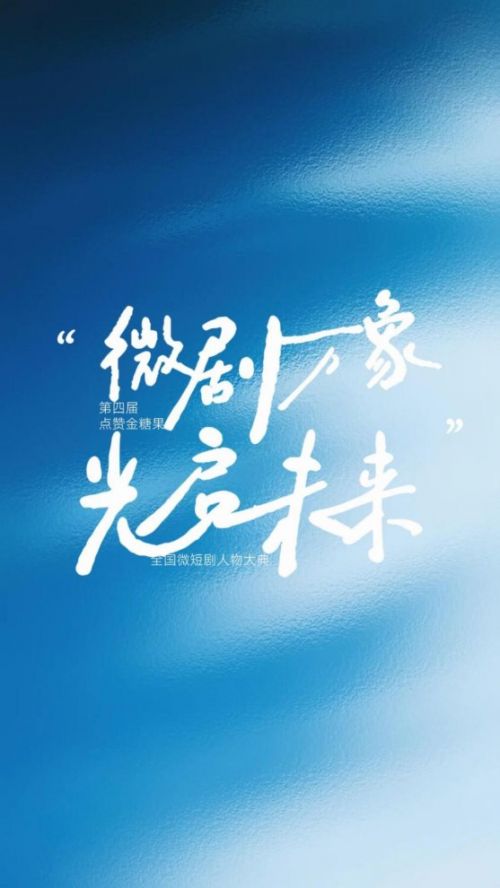 第四届全国微短剧人物大典即将启幕——以艺术价值为核引领行业新风向