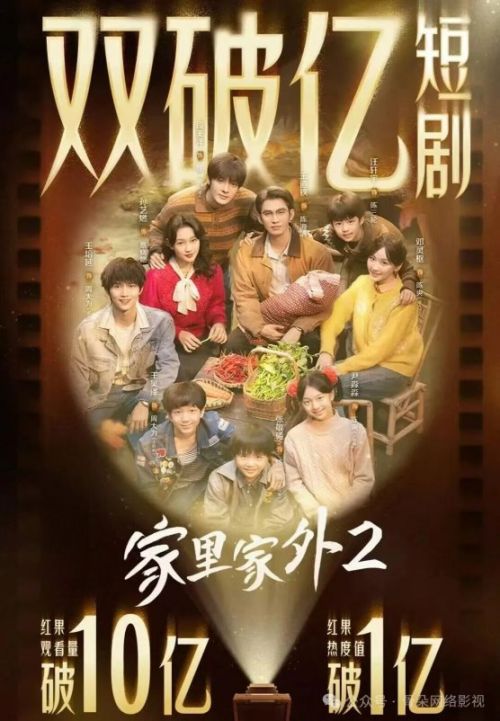 《家里家外2》成为最快破10亿短剧 再成现象级作品