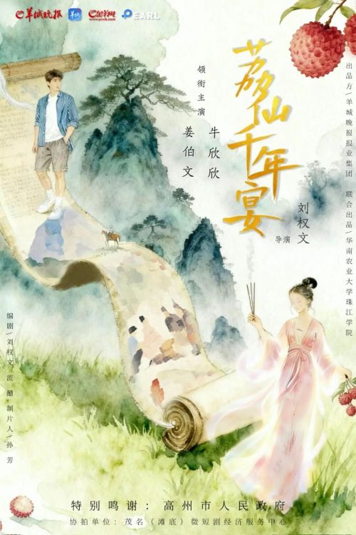 微短剧《荔仙千年宴》开播:程序员穿越千年,携手“荔仙”守护岭南传奇