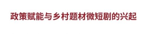 乡村短剧的“政策+”时代:“土味短剧”50亿播放量的实践路径