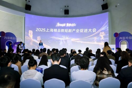 小屏幕,大时代!上海精品微短剧产业促进大会在杨浦举行