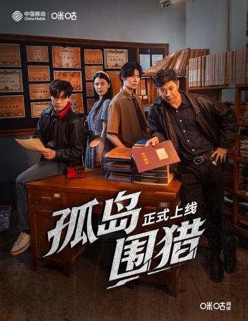 中国移动咪咕“微短剧+文旅”作品《孤岛围猎》激活地域文化记忆