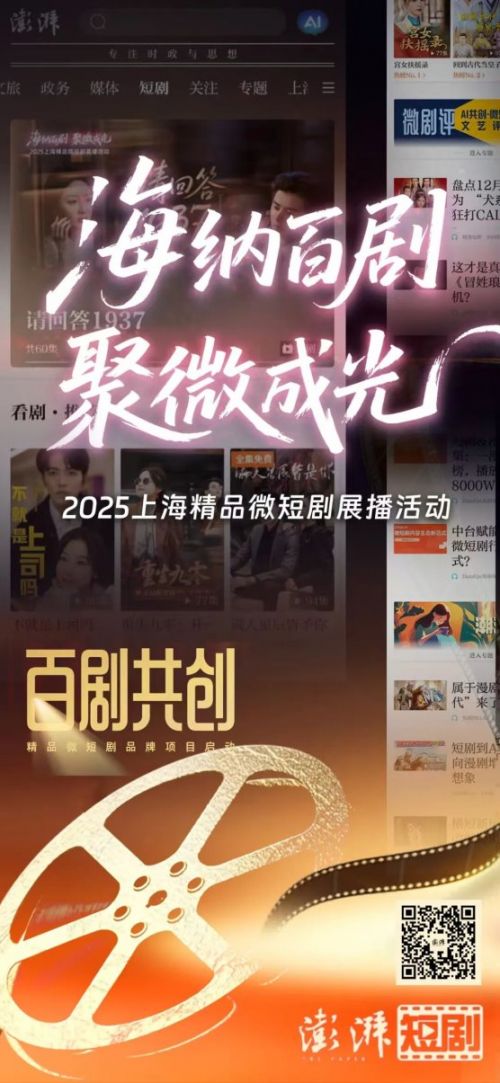 与新兴业态共生!澎湃新闻上线微短剧精品展播