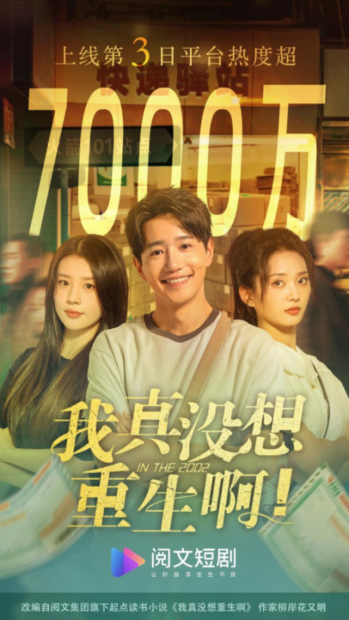 《我真没想重生啊》登顶男频TOP1，阅文短剧是如何做到的？
