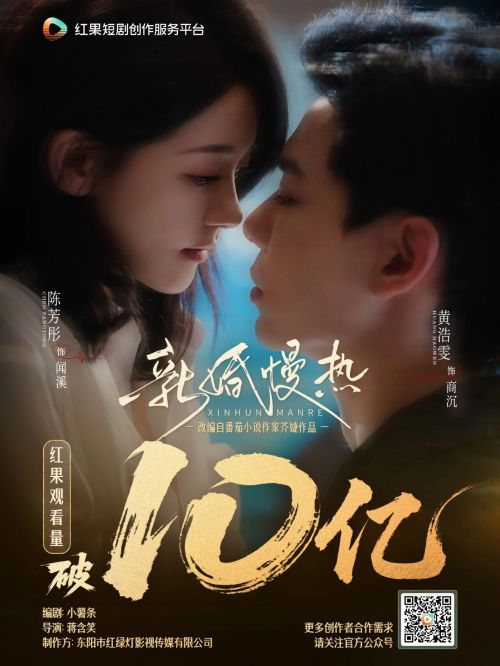 红果短剧创作服务平台孵化短剧《新婚慢热》观看量破10亿