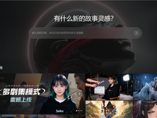 商汤发布Seko 2.0合作短剧登顶抖音AI短剧榜No.1