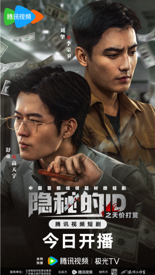 经侦题材短剧《隐秘的ID之天价打赏》开播：于资金迷局中守护万家安宁