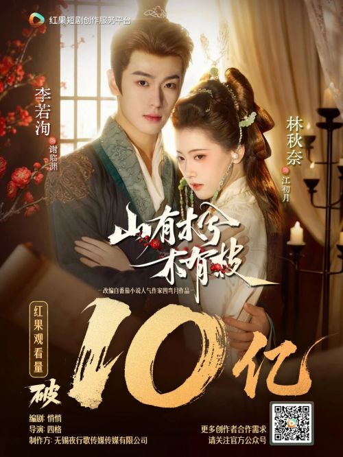 红果短剧创作服务平台孵化短剧《山有木兮木有枝》观看量破10亿