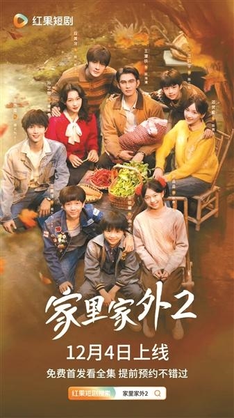 短剧《家里家外2》上线三天播放量突破10亿 凭“质感”出圈