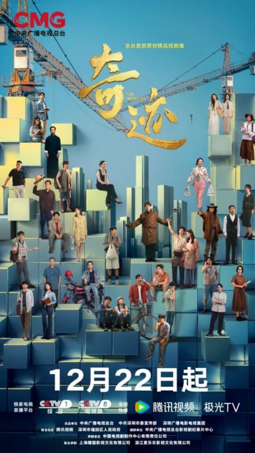 央视短剧《奇迹》定档12月22日，创新讲述“奇迹”背后的中国故事