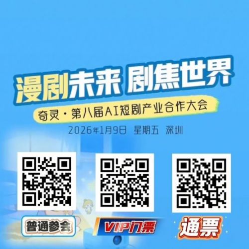 第八届AI短剧产业合作大会将于2026年1月9日在深圳启幕