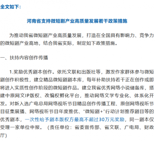 河南发布《河南省支持微短剧产业高质量发展若干政策措施》,最高奖励300万元