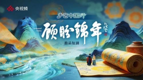 微短剧《顾盼锦年》开机，展现非遗宋锦新魅力